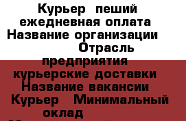 Курьер (пеший) ежедневная оплата › Название организации ­ Slava › Отрасль предприятия ­ курьерские доставки › Название вакансии ­ Курьер › Минимальный оклад ­ 48 000 › Максимальный оклад ­ 56 000 › Возраст от ­ 18 › Возраст до ­ 30 - Московская обл., Москва г. Работа » Вакансии   